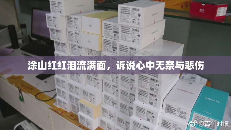 涂山红红泪流满面，诉说心中无奈与悲伤