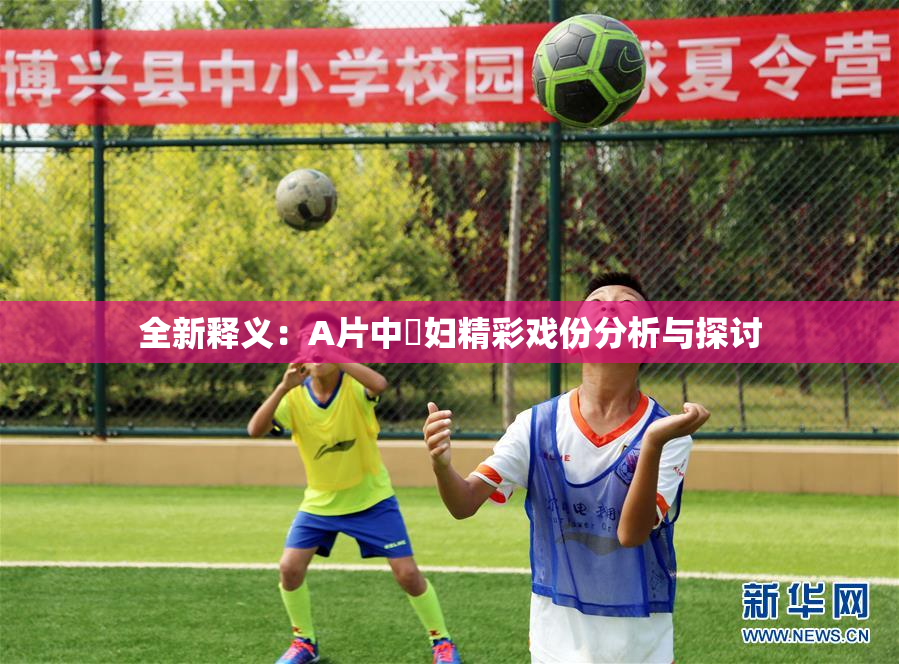 全新释义：A片中婬妇精彩戏份分析与探讨