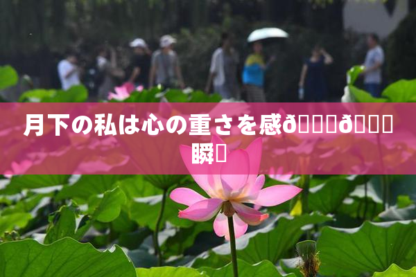 月下の私は心の重さを感🍓🌃瞬間