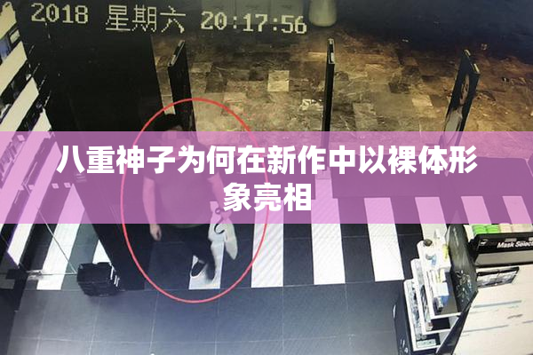 八重神子为何在新作中以裸体形象亮相