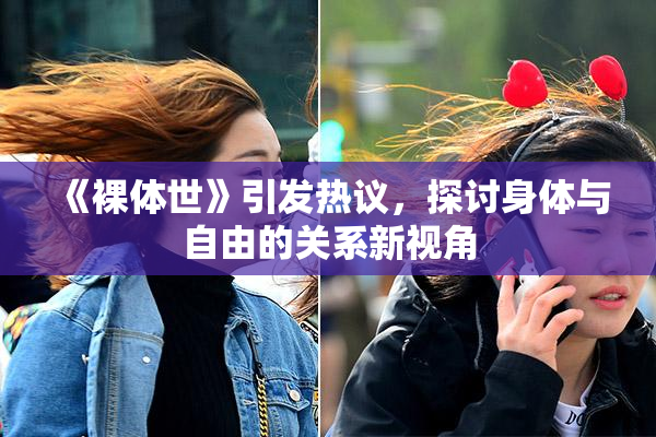 《裸体世》引发热议，探讨身体与自由的关系新视角