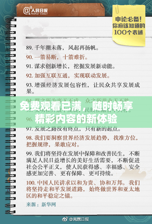 免费观看已满，随时畅享精彩内容的新体验