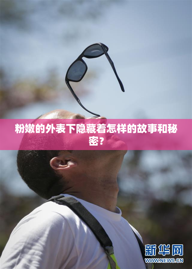 粉嫩的外表下隐藏着怎样的故事和秘密？