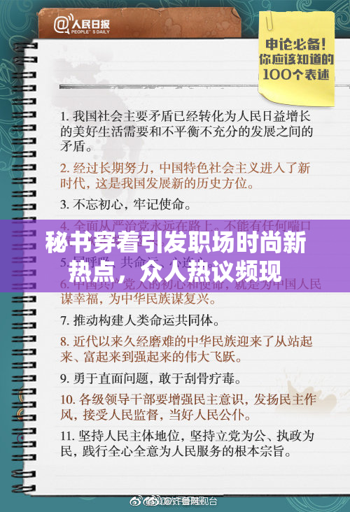 秘书穿着引发职场时尚新热点，众人热议频现