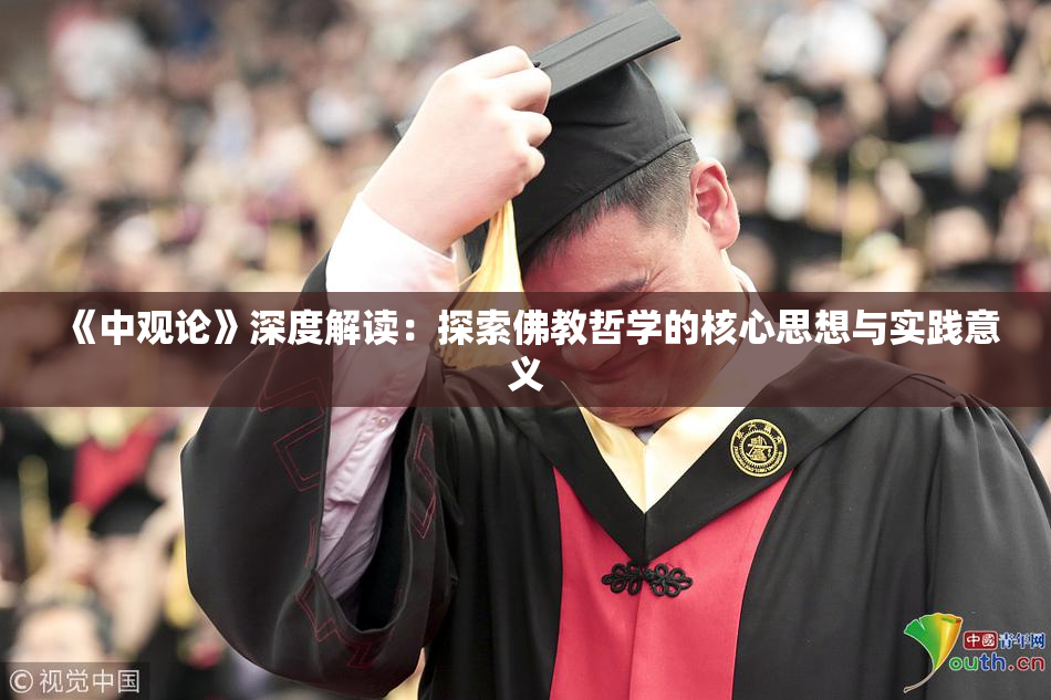 《中观论》深度解读：探索佛教哲学的核心思想与实践意义