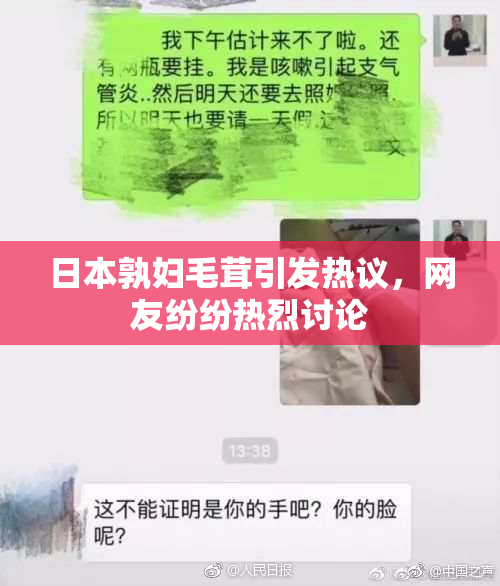 日本孰妇毛茸引发热议，网友纷纷热烈讨论