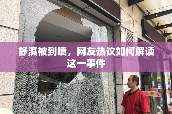 舒淇被到喷，网友热议如何解读这一事件