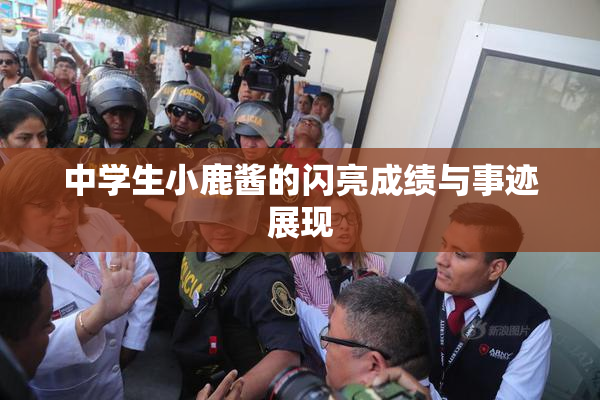 中学生小鹿酱的闪亮成绩与事迹展现