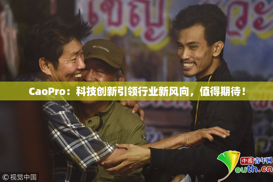 CaoPro：科技创新引领行业新风向，值得期待！