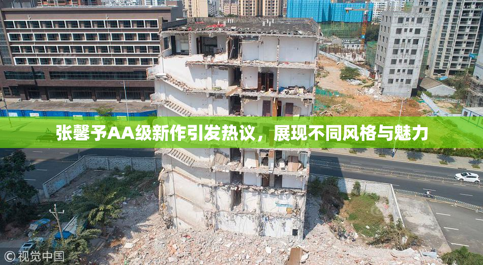 张馨予AA级新作引发热议，展现不同风格与魅力