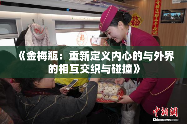 《金梅瓶：重新定义内心的与外界的相互交织与碰撞》