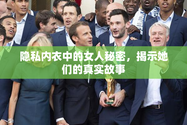 隐私内衣中的女人秘密，揭示她们的真实故事