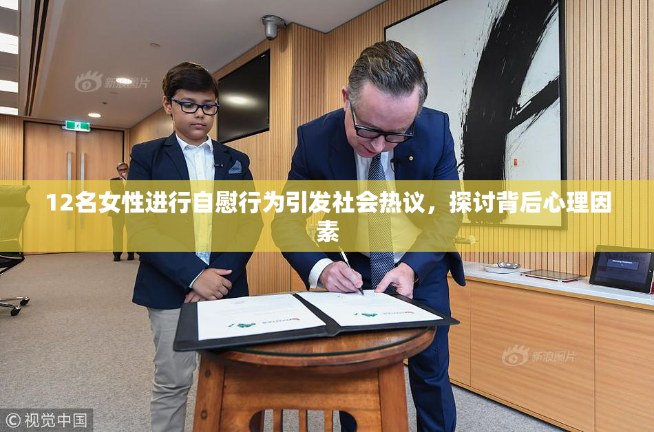 12名女性进行自慰行为引发社会热议，探讨背后心理因素