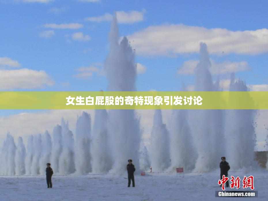 女生白屁股的奇特现象引发讨论