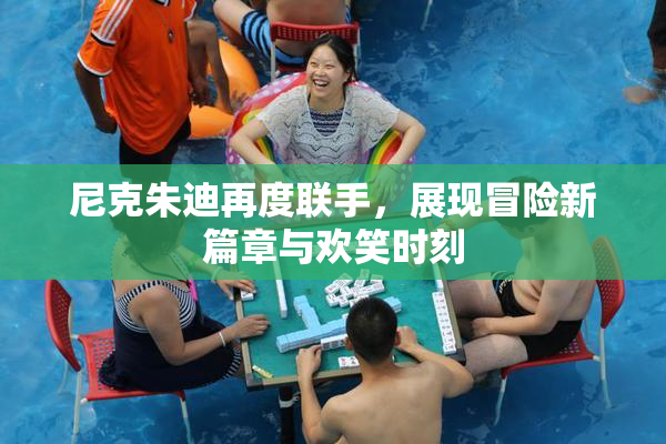 尼克朱迪再度联手，展现冒险新篇章与欢笑时刻