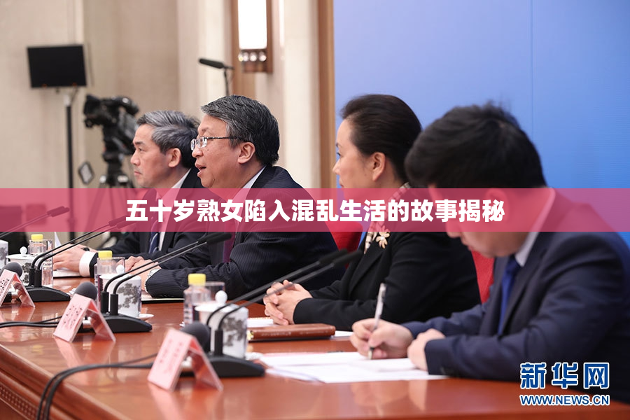 五十岁熟女陷入混乱生活的故事揭秘