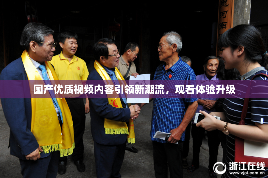 国产优质视频内容引领新潮流，观看体验升级