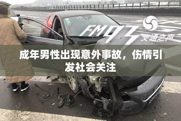 成年男性出现意外事故，伤情引发社会关注