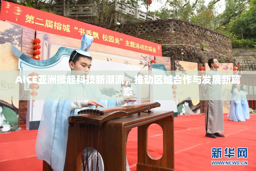 AICE亚洲掀起科技新潮流，推动区域合作与发展新篇章