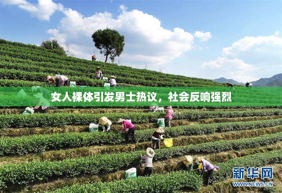 女人裸体引发男士热议，社会反响强烈