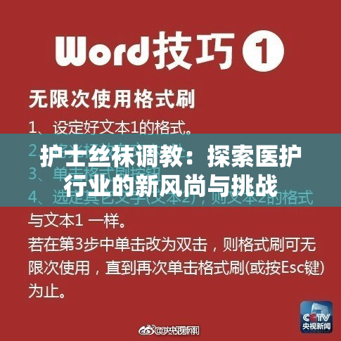 护士丝袜调教：探索医护行业的新风尚与挑战