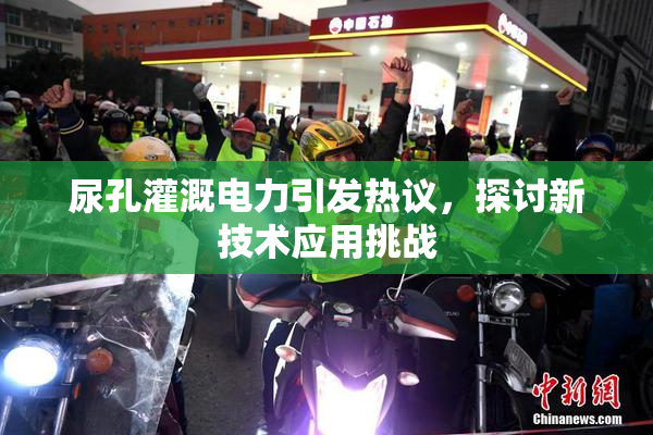 尿孔灌溉电力引发热议，探讨新技术应用挑战