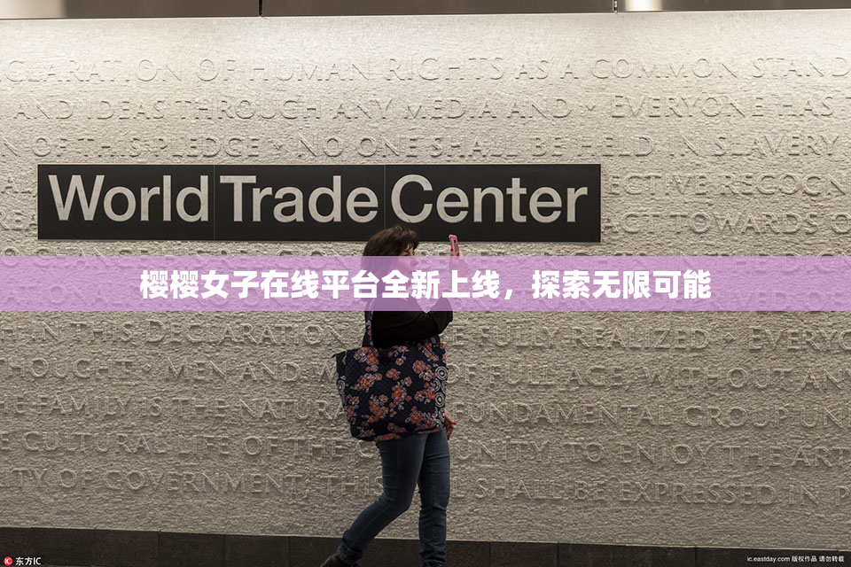 樱樱女子在线平台全新上线，探索无限可能