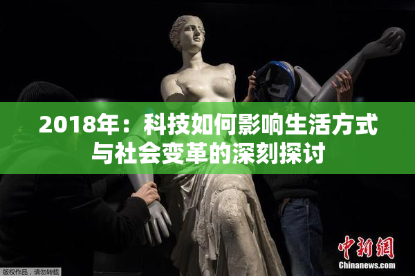 2018年：科技如何影响生活方式与社会变革的深刻探讨