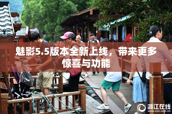 魅影5.5版本全新上线，带来更多惊喜与功能