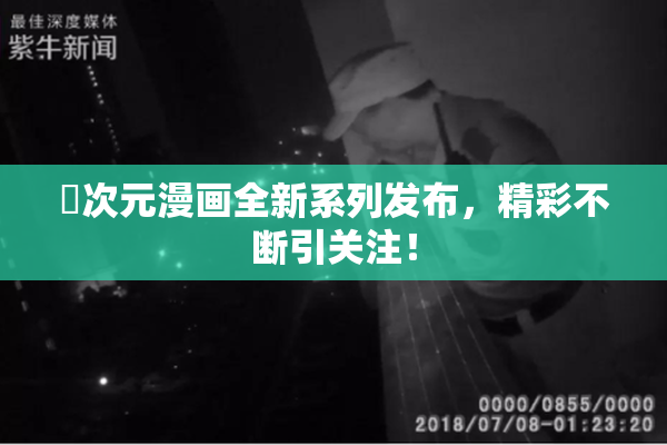 囧次元漫画全新系列发布，精彩不断引关注！