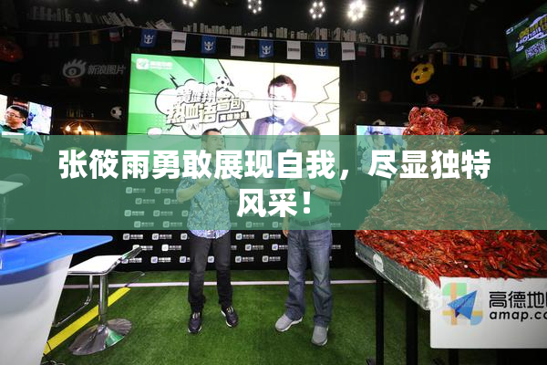张筱雨勇敢展现自我，尽显独特风采！