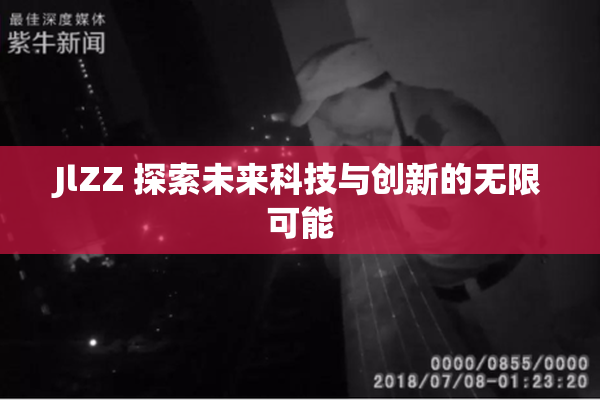 JlZZ 探索未来科技与创新的无限可能