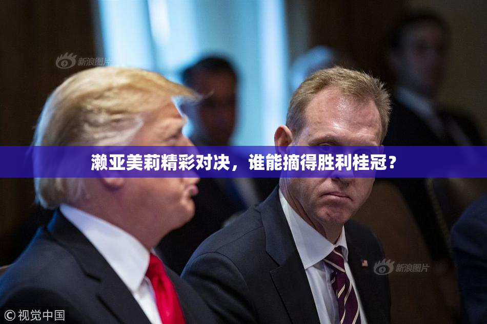 濑亚美莉精彩对决，谁能摘得胜利桂冠？