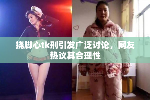 挠脚心tk刑引发广泛讨论，网友热议其合理性