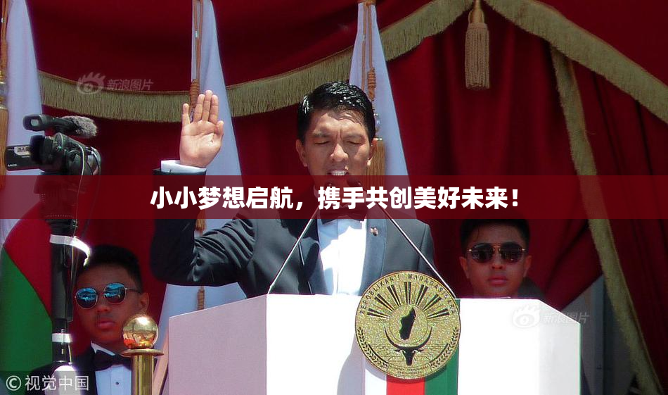 小小梦想启航，携手共创美好未来！
