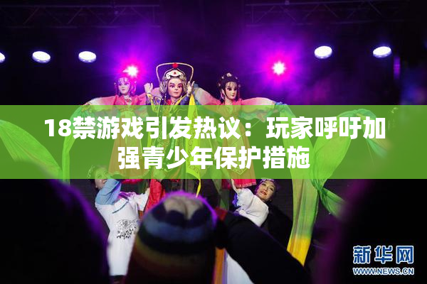 18禁游戏引发热议：玩家呼吁加强青少年保护措施