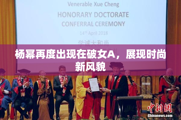 杨幂再度出现在破女A，展现时尚新风貌