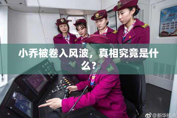 小乔被卷入风波，真相究竟是什么？