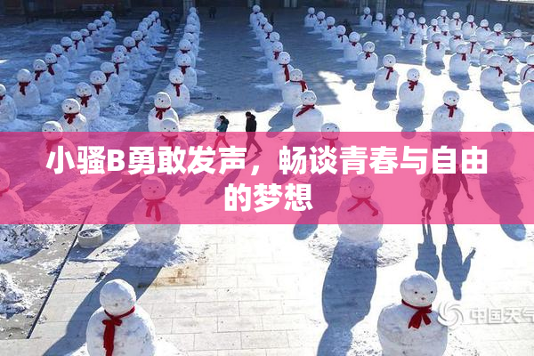 小骚B勇敢发声，畅谈青春与自由的梦想