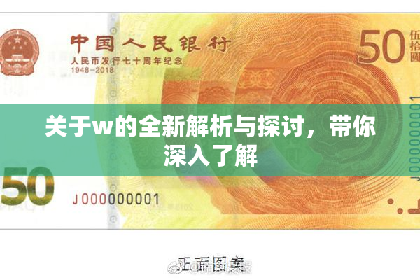 关于w的全新解析与探讨，带你深入了解