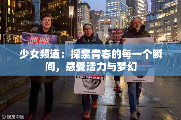 少女频道：探索青春的每一个瞬间，感受活力与梦幻