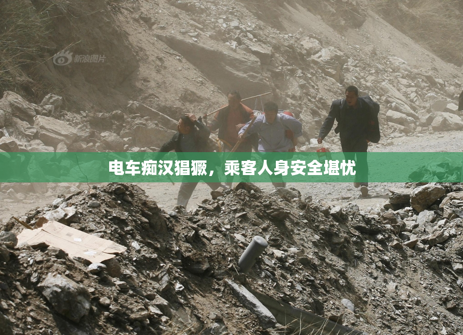电车痴汉猖獗，乘客人身安全堪忧