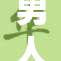 男人狂，女人也不可小觑！