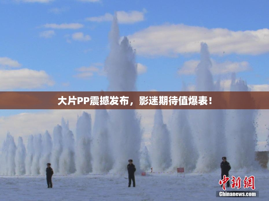 大片PP震撼发布，影迷期待值爆表！