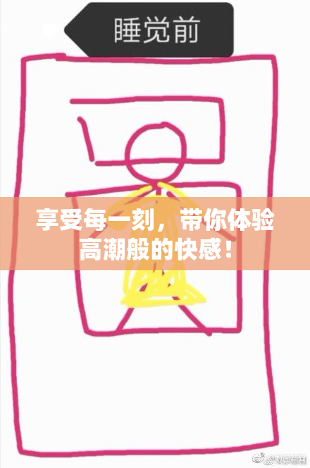 享受每一刻，带你体验高潮般的快感！