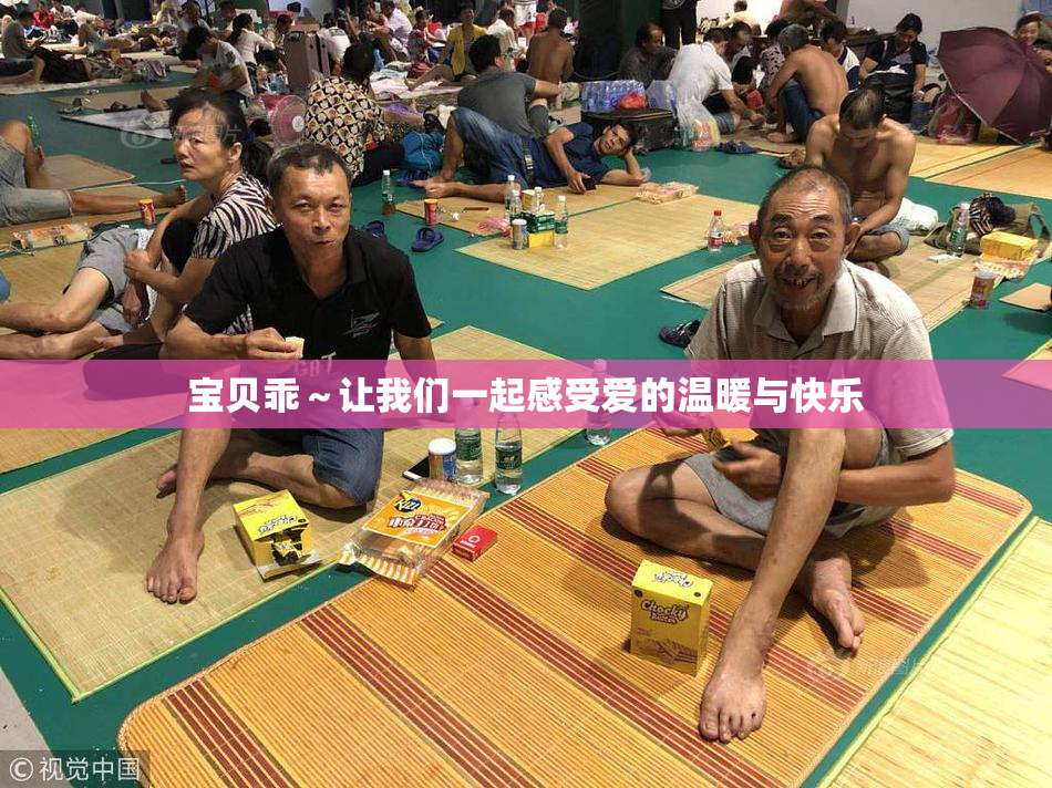 宝贝乖～让我们一起感受爱的温暖与快乐