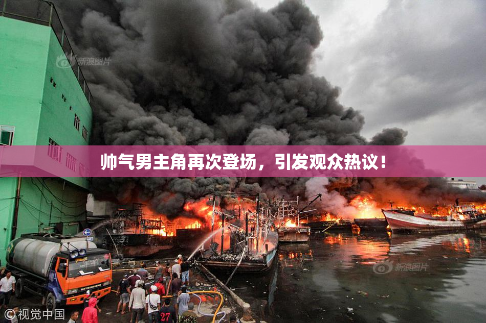 帅气男主角再次登场，引发观众热议！