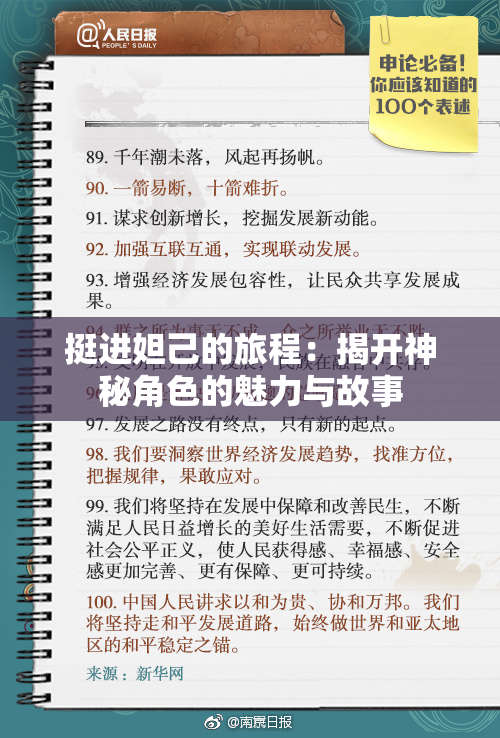 挺进妲己的旅程：揭开神秘角色的魅力与故事