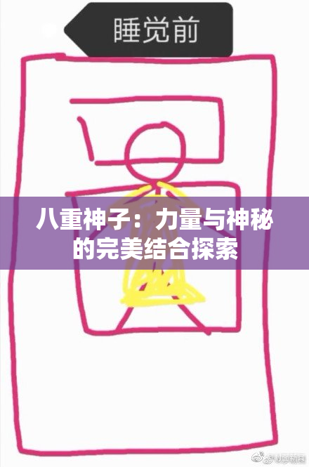 八重神子：力量与神秘的完美结合探索