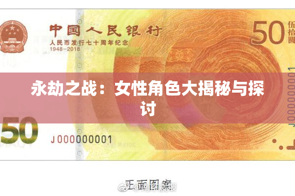 永劫之战：女性角色大揭秘与探讨